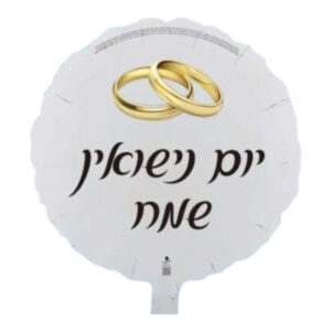 בלון יום נישואין