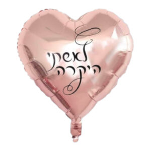 לאשתי היקרה בלון