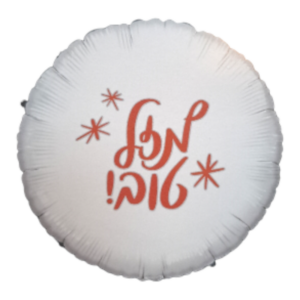 מזל טוב בלון